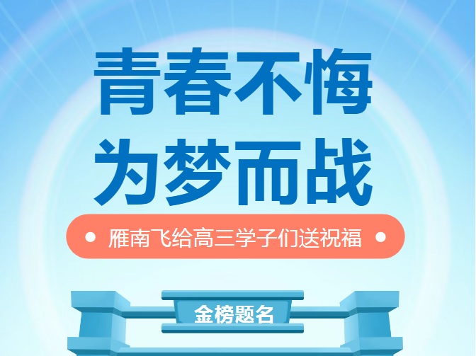 高考加油&nbsp;‖&nbsp;雁南飞茶田景区祝所有考生高考大捷，金榜题名！