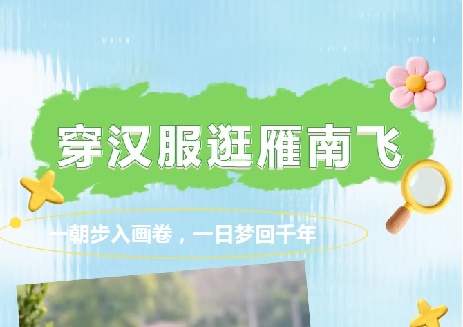 藏在雁南飞山水秘境里的汉服体验，限时宠粉福利、专业旅拍等活动等你来参与~