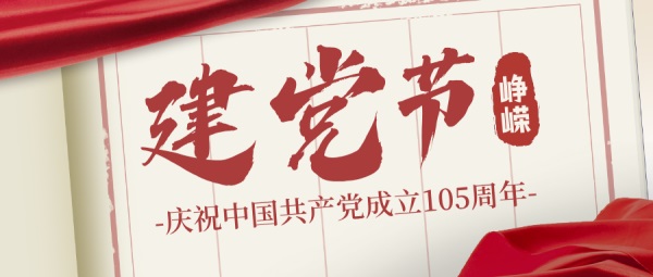 七一建党节&nbsp;‖&nbsp;热烈庆祝中国共产党成立105周年！